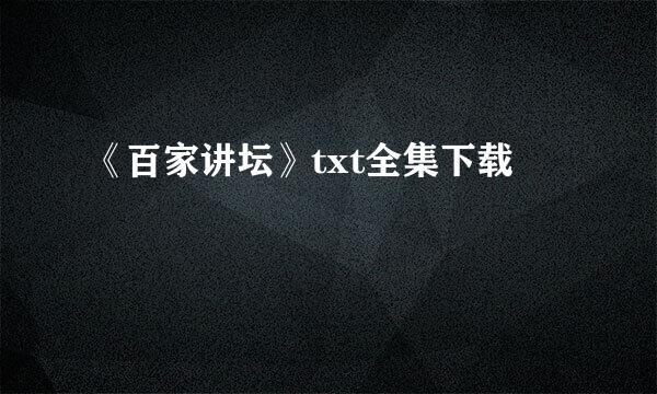 《百家讲坛》txt全集下载