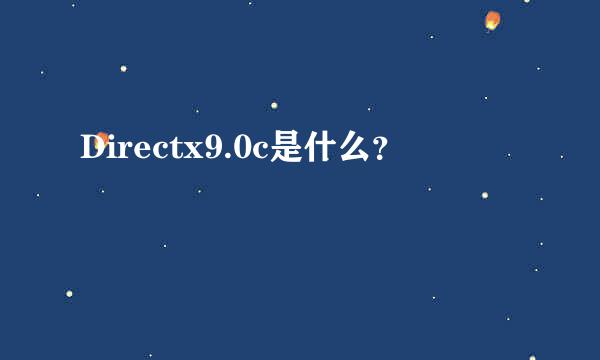 Directx9.0c是什么？