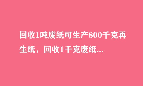 回收1吨废纸可生产800千克再生纸，回收1千克废纸能生产多少千克再生纸