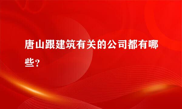 唐山跟建筑有关的公司都有哪些？