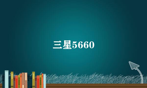 三星5660