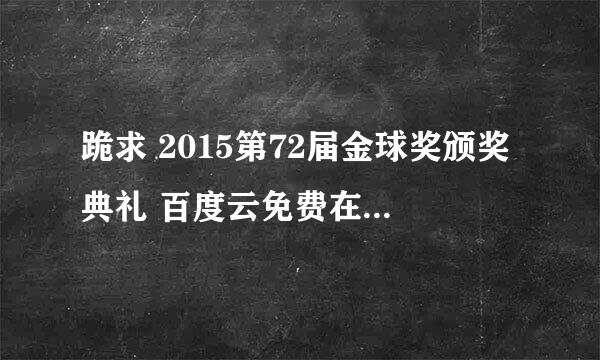 跪求 2015第72届金球奖颁奖典礼 百度云免费在线观看资源