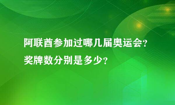 阿联酋参加过哪几届奥运会？奖牌数分别是多少？