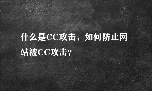 什么是CC攻击，如何防止网站被CC攻击？