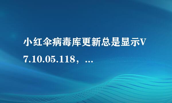 小红伞病毒库更新总是显示V7.10.05.118，2010-3-18