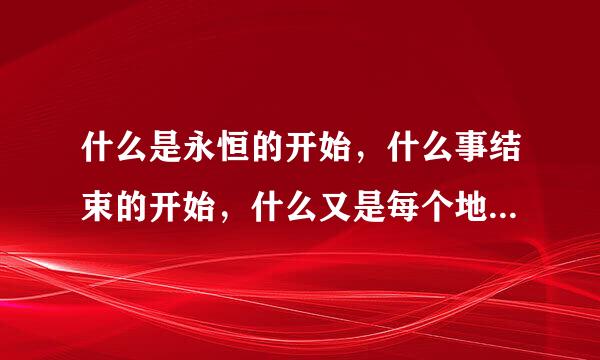 什么是永恒的开始，什么事结束的开始，什么又是每个地方的尽头