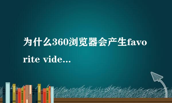 为什么360浏览器会产生favorite video文件夹