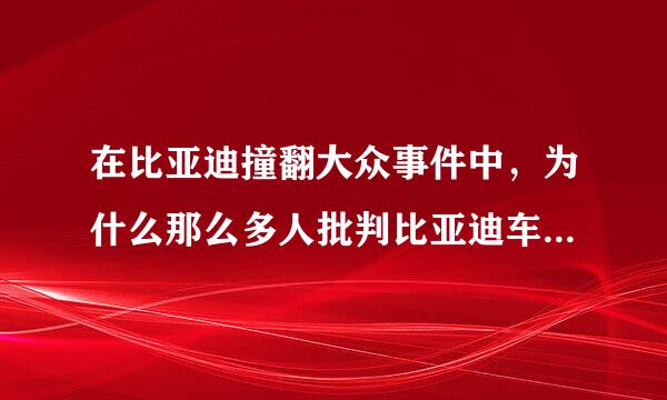 在比亚迪撞翻大众事件中，为什么那么多人批判比亚迪车主没道德？反正我是不懂！