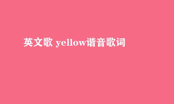 英文歌 yellow谐音歌词