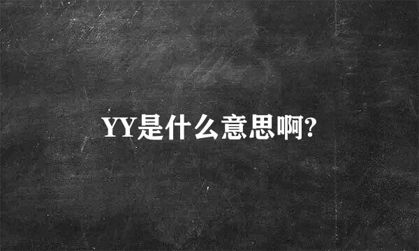 YY是什么意思啊?