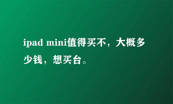 ipad mini值得买不，大概多少钱，想买台。