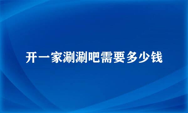 开一家涮涮吧需要多少钱