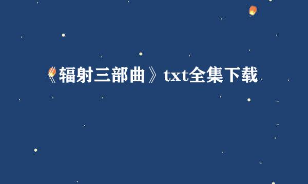 《辐射三部曲》txt全集下载