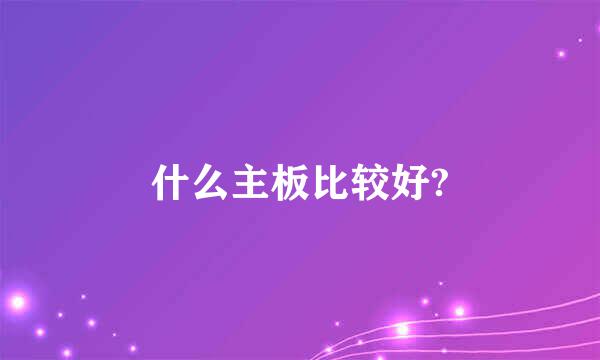 什么主板比较好?