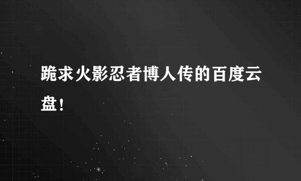 跪求火影忍者博人传的百度云盘！