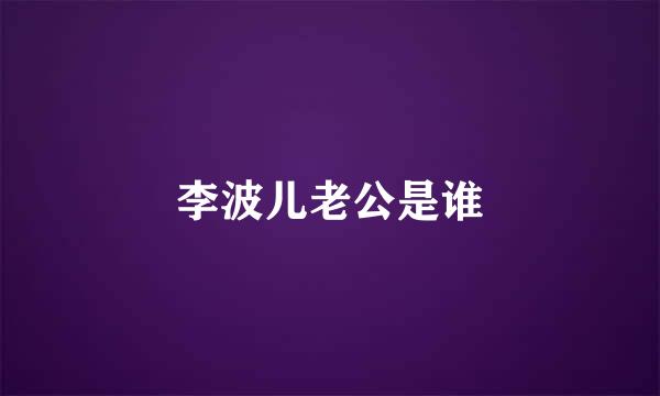 李波儿老公是谁