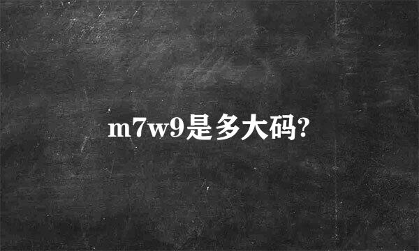 m7w9是多大码?