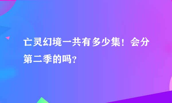 亡灵幻境一共有多少集！会分第二季的吗？