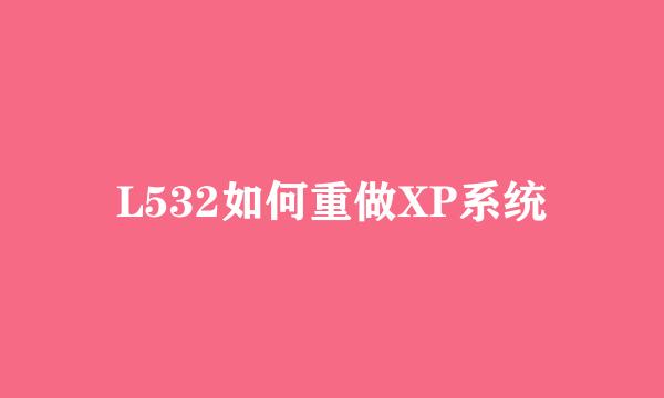 L532如何重做XP系统