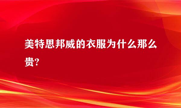 美特思邦威的衣服为什么那么贵?