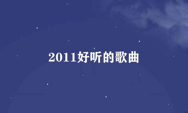 2011好听的歌曲