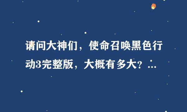 请问大神们，使命召唤黑色行动3完整版，大概有多大？十分感谢！