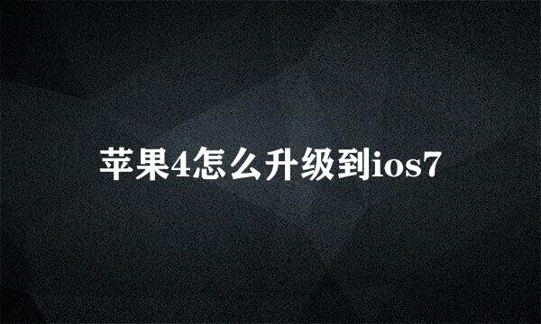 苹果4怎么升级到ios7