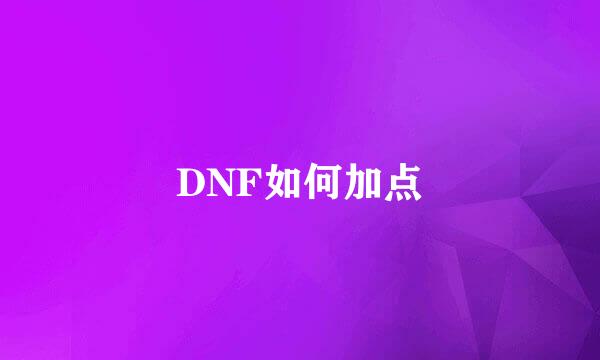 DNF如何加点