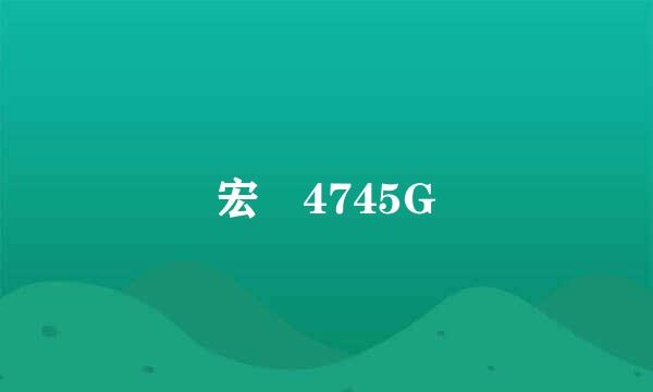 宏碁4745G