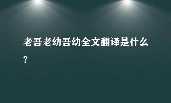 老吾老幼吾幼全文翻译是什么？