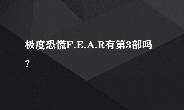 极度恐慌F.E.A.R有第3部吗？