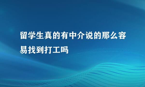 留学生真的有中介说的那么容易找到打工吗