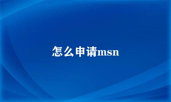 怎么申请msn