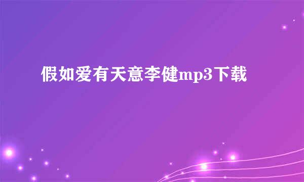 假如爱有天意李健mp3下载