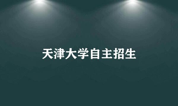 天津大学自主招生