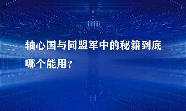 轴心国与同盟军中的秘籍到底哪个能用？