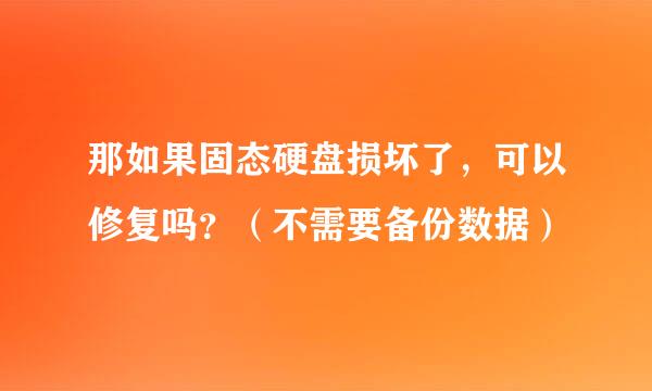 那如果固态硬盘损坏了，可以修复吗？（不需要备份数据）