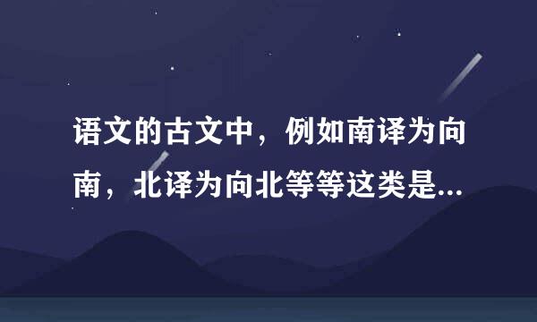 语文的古文中，例如南译为向南，北译为向北等等这类是属于什么用法