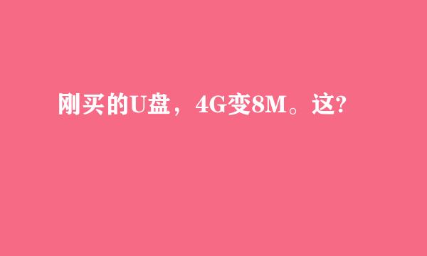 刚买的U盘，4G变8M。这?