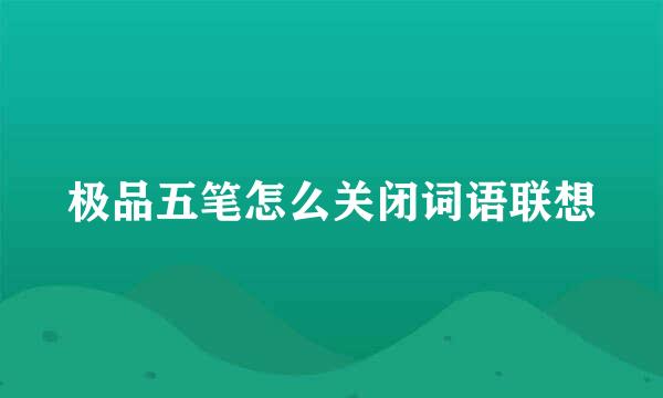 极品五笔怎么关闭词语联想