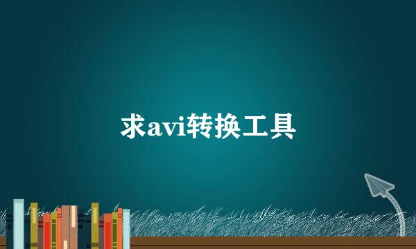 求avi转换工具