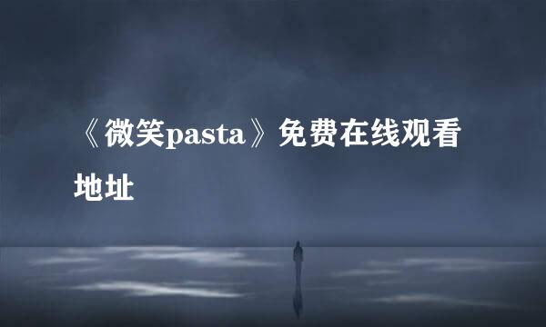 《微笑pasta》免费在线观看地址