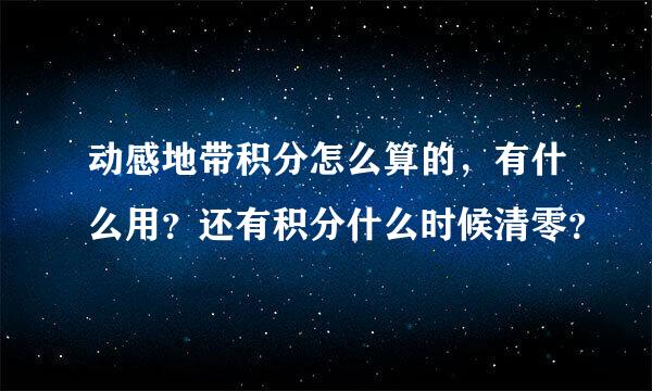 动感地带积分怎么算的，有什么用？还有积分什么时候清零？