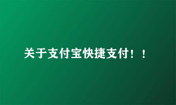 关于支付宝快捷支付！！