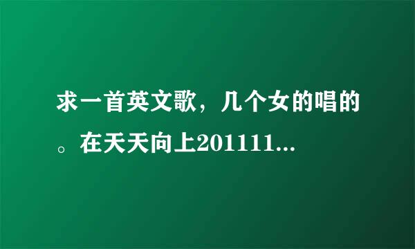 求一首英文歌，几个女的唱的。在天天向上20111111期《妈妈咪呀》那个剧组人表演完后，一起跳舞的那首。