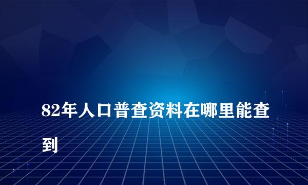 
82年人口普查资料在哪里能查到
