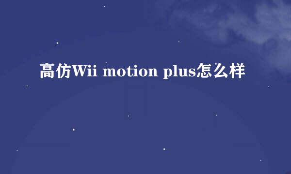 高仿Wii motion plus怎么样