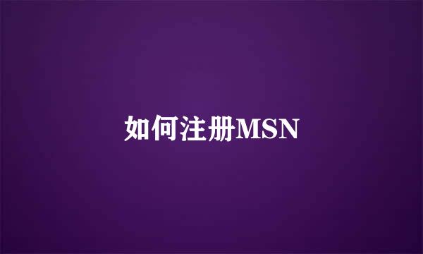 如何注册MSN