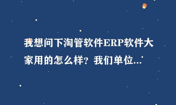 我想问下淘管软件ERP软件大家用的怎么样？我们单位目前准备进驻淘宝商城，正在考虑使用这款软件，谢！