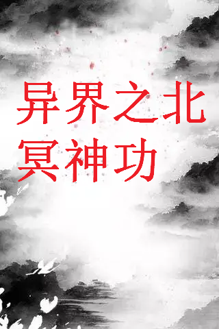 求《异界之北冥神功》全本txt完结小说,谢谢~